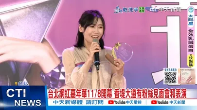 【每日必看】台北網紅嘉年華11/8開幕 香堤大道有粉絲見面會和表演20251108