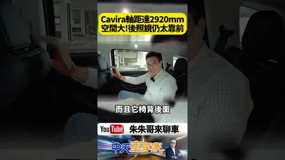 Foxtron Cavira軸距達2920mm 前後排座椅空間超大 但n7後照鏡太靠駕駛問題還在【#朱朱哥來聊車】@中天車享家CtiCar #抖音 #shorts
