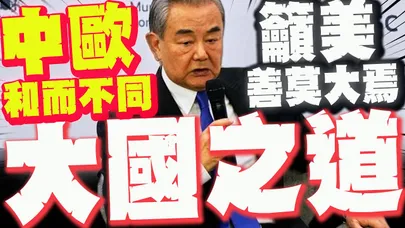 【全程字幕】王毅提醒美國:若"慫恿"台獨將導致中美陷入對抗! 喊"君子和而不同"中歐是夥伴非對手!