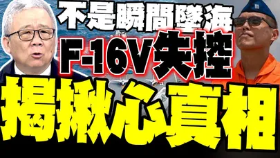 太揪心了! 辛柏毅撐到最後一刻還在做這件... 栗正傑揭F-16V夜航失控的致命真相