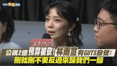 【撩星聞】公視2億預算被砍!林雨宣有GUTS發聲:刪就刪不要反過來踩我們一腳