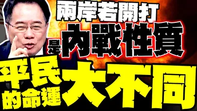 兩岸若開打 蔡正元揭內戰屬性:平民結局和抗日時期完全不同