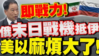 【全程字幕】俄羅斯軍援伊朗!"末日戰機"抵達德黑蘭 張延廷:即戰力!美以要小心了