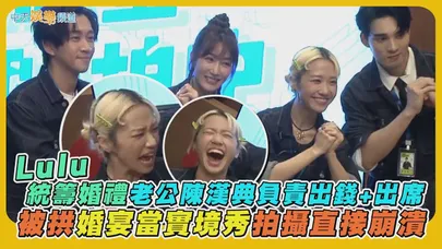 【撩星聞】Lulu統籌婚禮老公陳漢典負責出錢+出席  被拱婚宴當實境秀拍攝直接崩潰
