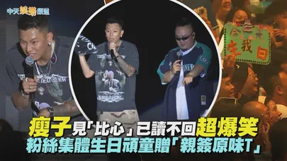 【撩星聞】瘦子見「比心」已讀不回超爆笑　粉絲集體生日頑童贈「親簽原味T」