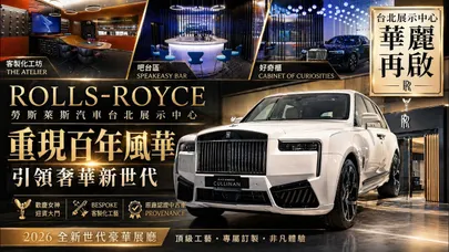 這不是展示間 是藝術館！開箱勞斯萊斯 Rolls-Royce台北新世代展廳 這三個區域定義了什麼叫奢華！【#朱朱哥來聊車】@中天車享家CtiCar