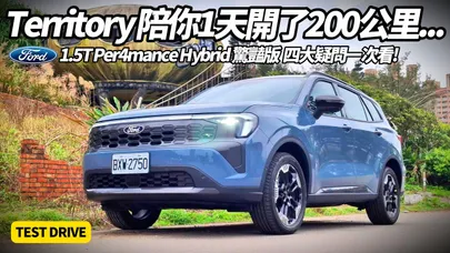 Ford 福特 Territory 1.5T Per4mance Hybrid 驚豔版 開200公里實測|真相曝光 四電驅非四驅 油電休旅四大疑問一次揭開【#朱朱哥來聊車】@中天車享家CtiCar