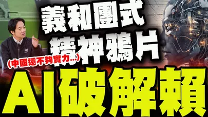 【全程字幕】賴總統說"中國實力不夠沒有越雷池一步"! GEMINI句句打臉:他需要一個"虛擬弱敵"來維持他"強大幻象"