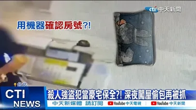 【每日必看】殺人強盜犯當豪宅保全?! 深夜闖屋偷包再被抓 20260319
