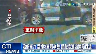 【每日必看】沒煞車?!猛撞三車剩半截 駕駛高速追撞陷昏迷 20251019
