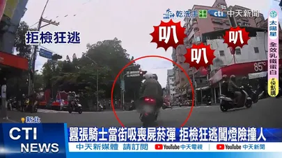 【每日必看】囂張騎士當街吸喪屍菸彈 拒檢狂逃闖燈險撞人 20251122