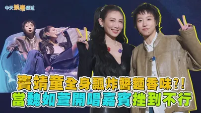 【撩星聞】竇靖童全身飄炸醬麵香味?! 當魏如萱開唱嘉賓挫到不行｜怪奇的珍珠巡迴演唱會台北旗艦場