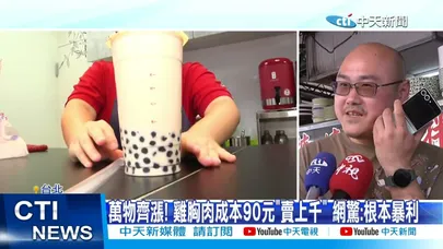 【每日必看】萬物齊漲! 雞胸肉成本90元"賣上千" 網驚:根本暴利20260325