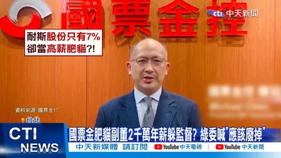 【每日必看】國票金肥貓副董2千萬年薪躲監督? 綠委喊"應該廢掉" 20260811