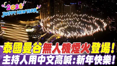 泰國曼谷跨年煙火登場! 超帥"無人機煙火"點亮昭披耶河畔 主持人用中文高喊:新年快樂!