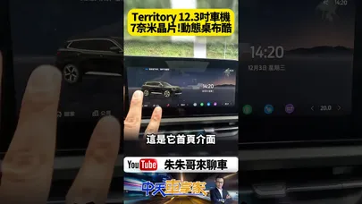 福特 Ford Territory 雙12.3吋螢幕 把手機都比下去!Ford Territory超酷炫動態桌布 操作真實體驗! 【#朱朱哥來聊車】@中天車享家CtiCar #抖音 #shorts