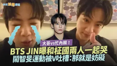 【撩星聞】大哥vs忙內賴！BTS JIN曝和柾國兩人一起哭　鬧智旻運動被V吐槽：那就是妨礙