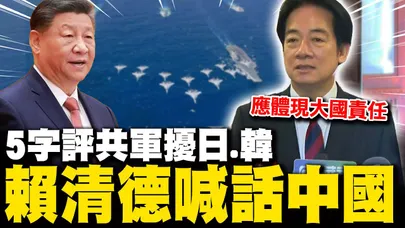 【全程字幕】共軍日韓周邊軍事襲擾 賴清德直言非常不恰當 喊話中國應該體現大國責任