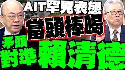 AIT會鄭麗文"破天荒表態" 郭正亮:美國當頭棒喝 賴清德慘了 軍購黑幕! 栗正傑:M1A2T沒系統等於整車都是靶子