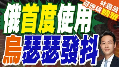 烏克蘭控俄軍違反條約 動用9M729飛彈|俄首度使用 烏瑟瑟發抖|蔡正元.栗正傑.謝寒冰深度剖析【林嘉源辣晚報】精華版 @中天新聞CtiNews