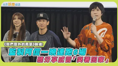 【撩星聞】《我們意外的勇氣》映後！監製阿信一晚連跑6場 聽分享感言「哭著回家」