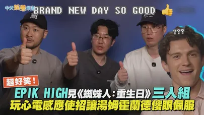 【撩星聞】超好笑!EPIK HIGH見《蜘蛛人:重生日》三人組 玩心電感應使招讓湯姆霍蘭德傻眼佩服