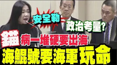 拿人命開玩笑? 海鯤號遭爆無錨出海 政治考量? 藍委痛批