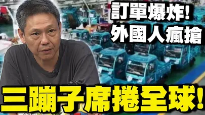【全程字幕】這台車有魔力?大陸「三蹦子」外國人也瘋搶! 謝寒冰點出訂單爆炸背後驚人商機!