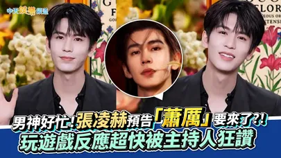 【撩星聞】男神好忙!張凌赫預告「蕭厲」要來了?! 玩遊戲反應超快被主持人狂讚