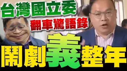 【全程字幕】驚世憨川大鬧立院還超玻璃心?經典片段一次看!台灣國立委慫變閃答王慘翻車 翻了又翻還被自家人打臉