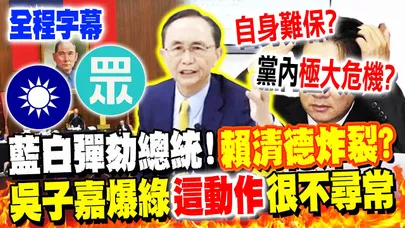 【全程字幕】藍白通過彈劾總統案!賴清德稱"總預算年底要審完"慘遭打臉! 吳子嘉揭"這動作"很不尋常?! 爆"他"民進黨內有極大危機恐自身難保... @dongsshow