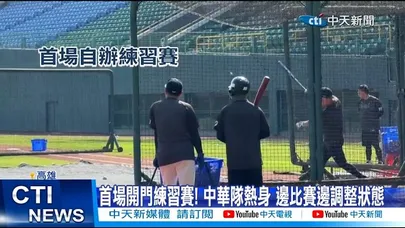 【每日必看】首場開門練習賽! 中華隊熱身 邊比賽邊調整狀態 20260213