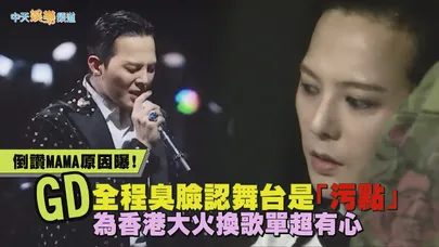 【撩星聞】倒讚MAMA原因曝！GD全程臭臉認舞台是「污點」 為香港大火換歌單超有心
