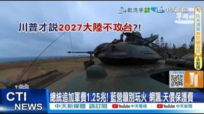 【每日必看】總追加軍費1.25兆! 藍營籲別玩火 網諷:天價保護費 20251126