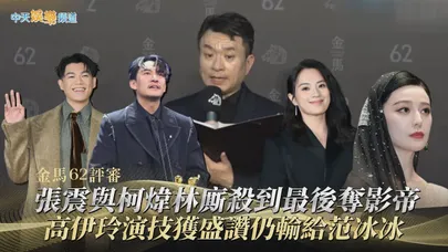 【金馬62評審】張震與柯煒林廝殺到最後奪影帝　高伊玲演技獲盛讚仍輸給范冰冰
