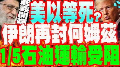 【每日必看】伊朗革命衛隊"封鎖何姆茲海峽" 1/5石油運輸受阻|伊朗證實"哈米尼殉難"將是起義開端 哀悼40天 20260301
