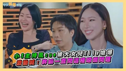 【撩星聞】小S主持亂cue被大女兒Elly嗆爆 激動喊:幹嘛一直問這種噁爛問題|小姐不熙娣