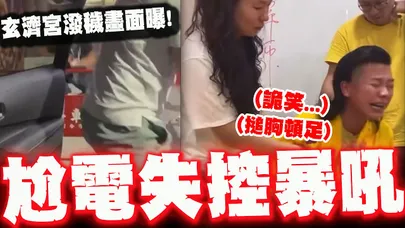 台東玄濟宮遭潑穢畫面曝光! 尬電女禪師直播中當場失控! 拍桌詭笑狂吼2分鐘!