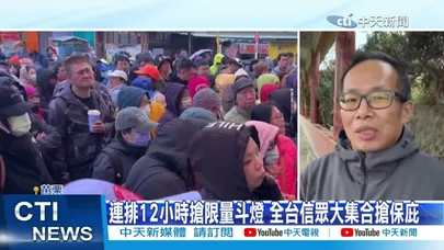 【每日必看】千人擠爆吹冷風排隊搶斗燈 還有人"搭飛機"來  20251225