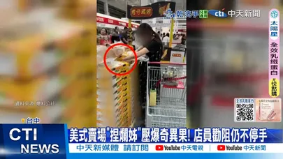 【每日必看】美式賣場"捏爛姊"壓爆奇異果! 店員勸阻仍不停手 20251108