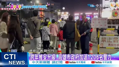 【每日必看】跨年維安升級! 高雄市政府加派1206名警力 20251231