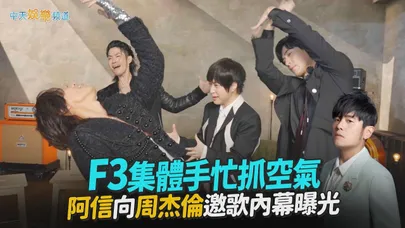 【撩星聞】F3集體手忙抓空氣 阿信向周杰倫邀歌內幕曝光