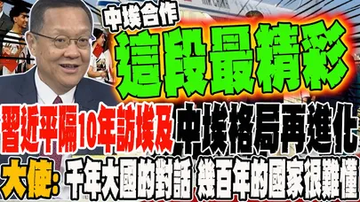 習近平相隔10年訪埃及 中埃格局.陣仗再進化 大使:前年大國的對話 只有幾百年的國家很難理解
