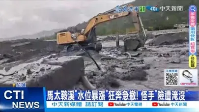 【每日必看】馬太鞍溪"水位暴漲"狂奔急撤! 怪手"險遭淹沒" 20251118