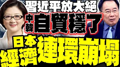 李在明高段位訪華 中韓自貿穩了! 雷倩.蔡正元重磅分析:日本經濟走向連環崩塌