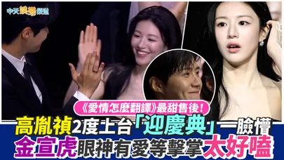 【撩星聞】《愛情怎麼翻譯》最甜售後！高胤禎2度上台「迎慶典」一臉懵 金宣虎眼神有愛等擊掌太好嗑｜第5屆青龍系列大獎
