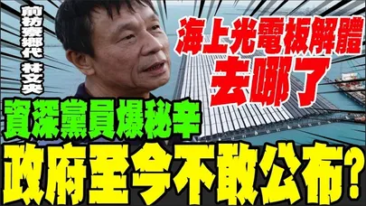 民進黨資深黨員反核變挺核! 爆1.3億海上光電板解體秘辛