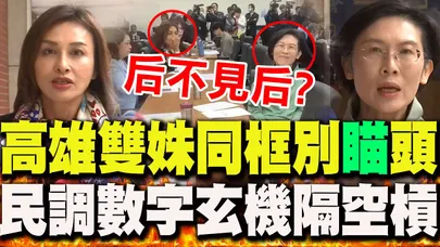 【全程字幕】高雄雙姝同框別"瞄"頭?面對面卻"后不見后"?林岱樺酸諷"買民調"?邱議瑩"一句話"隔空槓