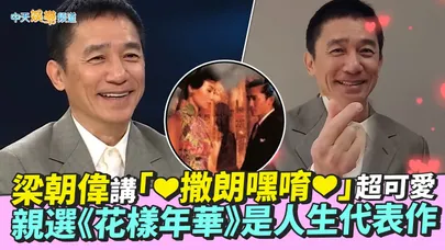 【撩星聞】韓國宣傳！梁朝偉講「❤撒朗嘿唷❤」超可愛　親選《花樣年華》是人生代表作
