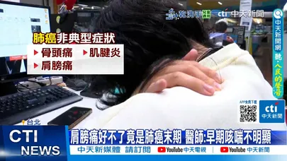 【每日必看】肩膀痛好不了"狂貼藥布" 就醫才知竟是肺癌末期 20251213